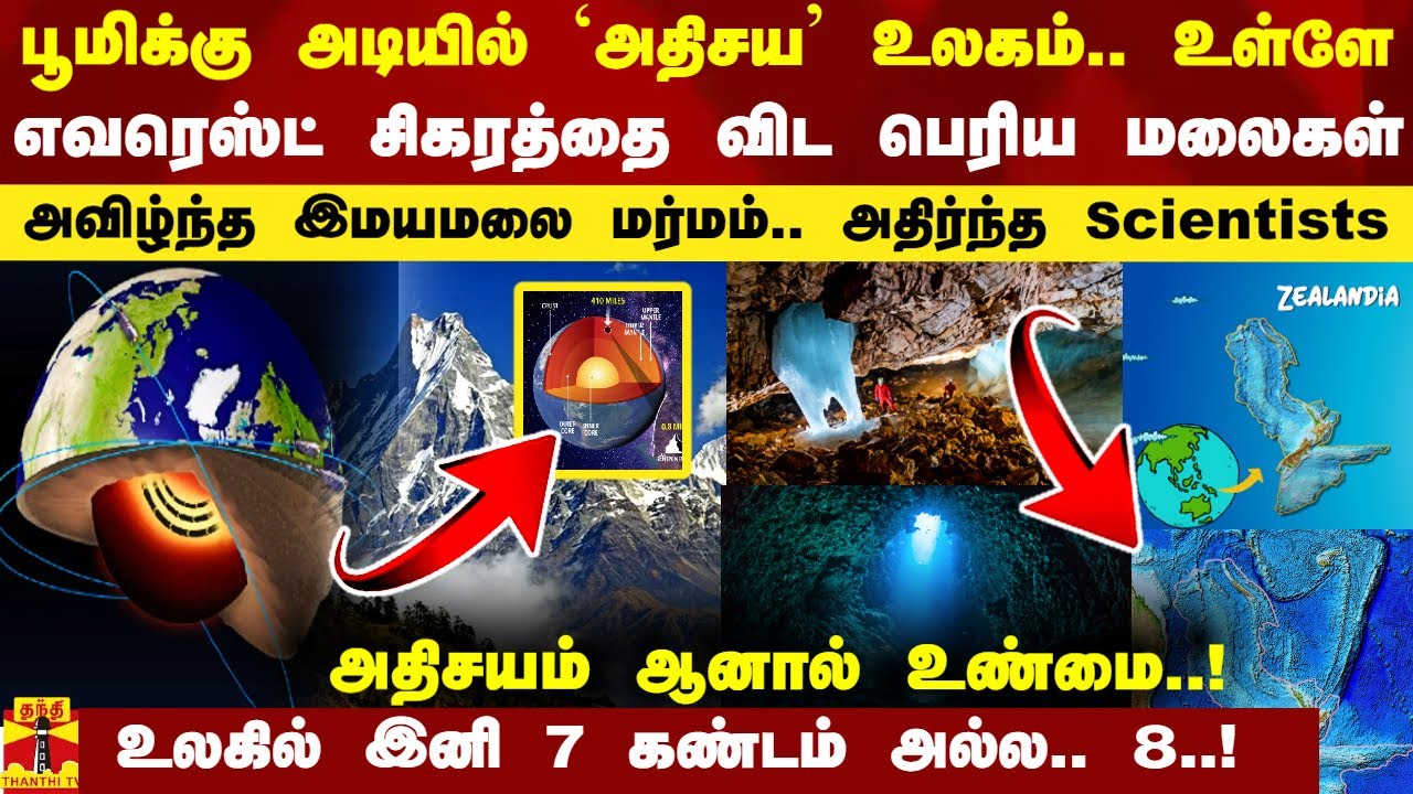 பூமிக்கு அடியில் `அதிசய' உலகம்.. உள்ளே எவரெஸ்ட் சிகரத்தை விட பெரிய மலைகள்.. உடைந்த இமயமலை மர்மம்