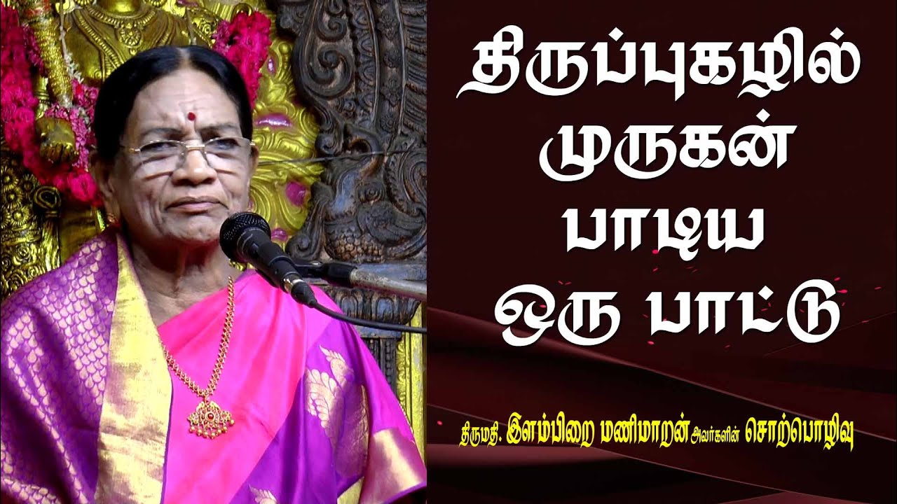 திருப்புகழில் முருகன் பாடிய ஒரு பாட்டு | இளம்பிறை மணிமாறன் சொற்பொழிவு | MAYILOSAI | TAMIL
