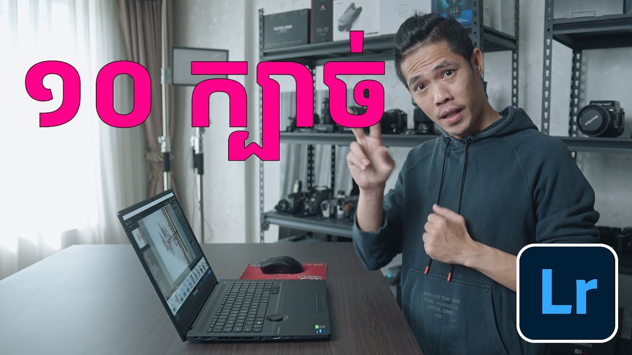 10 ក្បាច់កែរូបលឿនជាមួយ Adobe Lightroom Classic