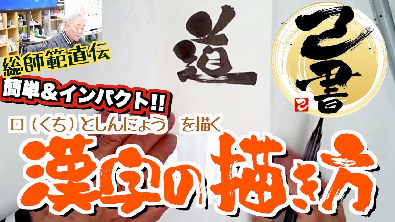 ＜己書＞漢字の描き方 口（くち）としんにょう インパクトのある文字にするコツ＜書き方動画＞前向きYouTube