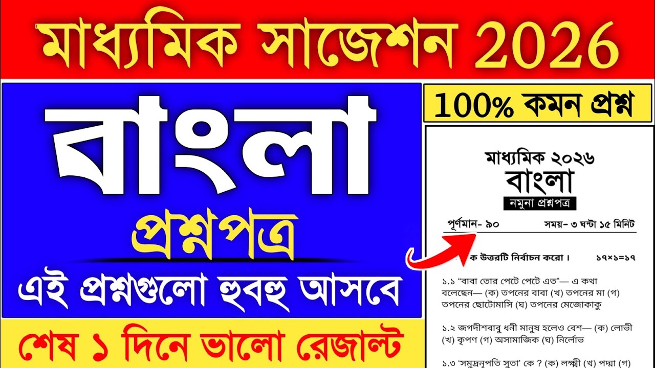 Madhyamik 2026 Bengali Suggestion Class 10 | Madhyamik Bengali Suggestion Final Suggestion 2026
