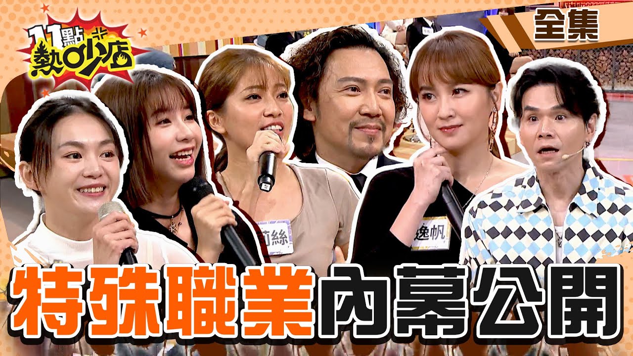 特殊職業內幕大公開！沈玉琳被問多少錢？Melody笑到無言回嗆一句？！ 11點熱吵店 20231206 (完整版)│朱宇謀、凱文老師、蔡逸帆、詹姆士、艾莉絲、吳夢夢、郭懿翧、陳威豪、燕茹