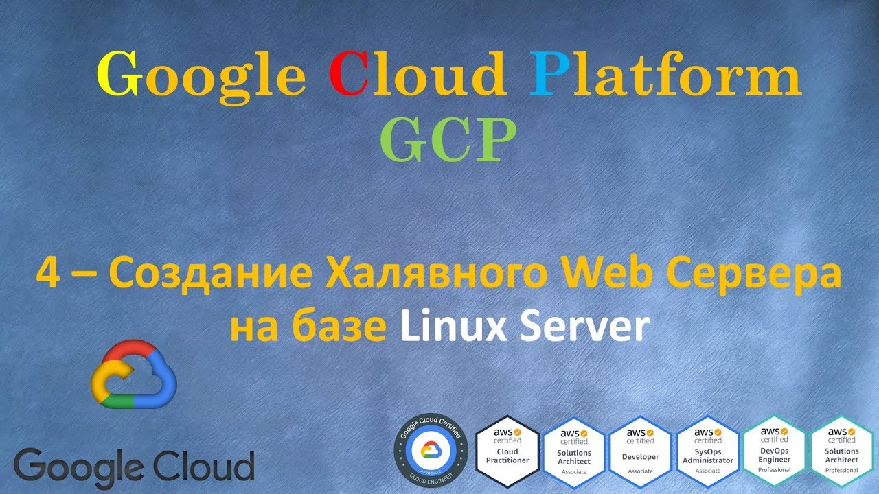 GCP - Создание Халявного Web Сервера на базе Linux Server