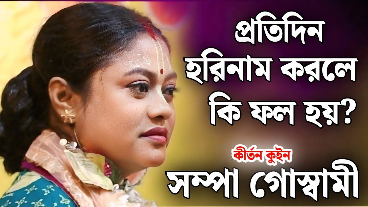 প্রতিদিন হরিনাম করলে কী ফল পাওয়া যায়? | সম্পা গোস্বামী কীর্তন | sampa goswami kirtan 2026