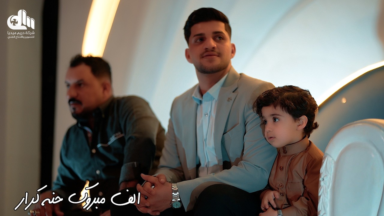 الف مبروك حفل حنه كرار الدراجي الفنان جواد الساعدي