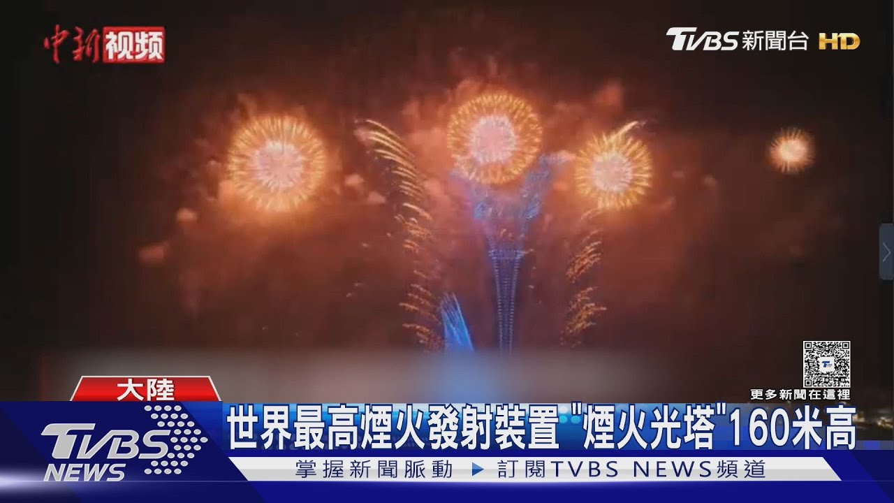 超美! 湖南瀏陽煙火大會 美.日等6國對決｜TVBS新聞 @TVBSNEWS01