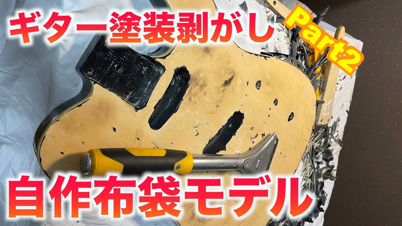 ジャンクギターで自作布袋モデル製作するぞ　落とし込みpart2　塗装剥がし編