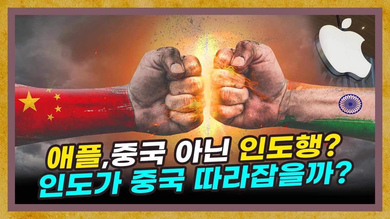 중국의 위기, 인도에 기회가 되다? [인도 아이폰 2부]