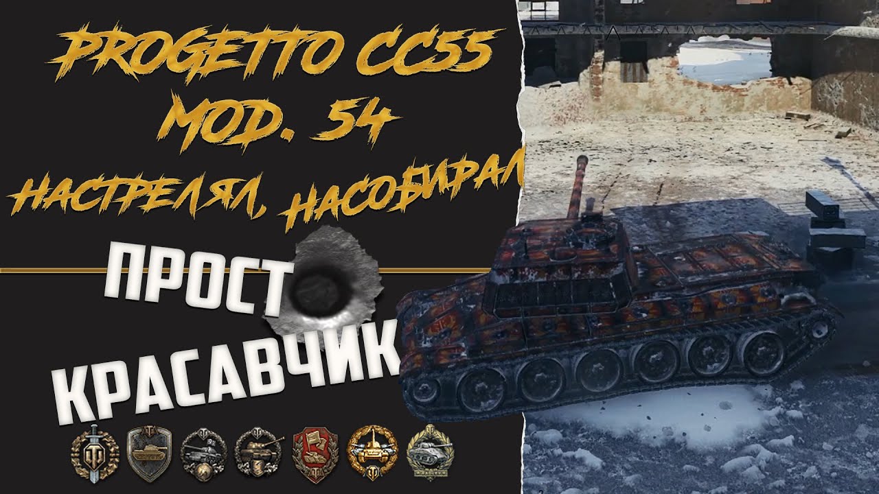 PROGETTO CC 55MOD. 54 натворил дела в Харькове.
