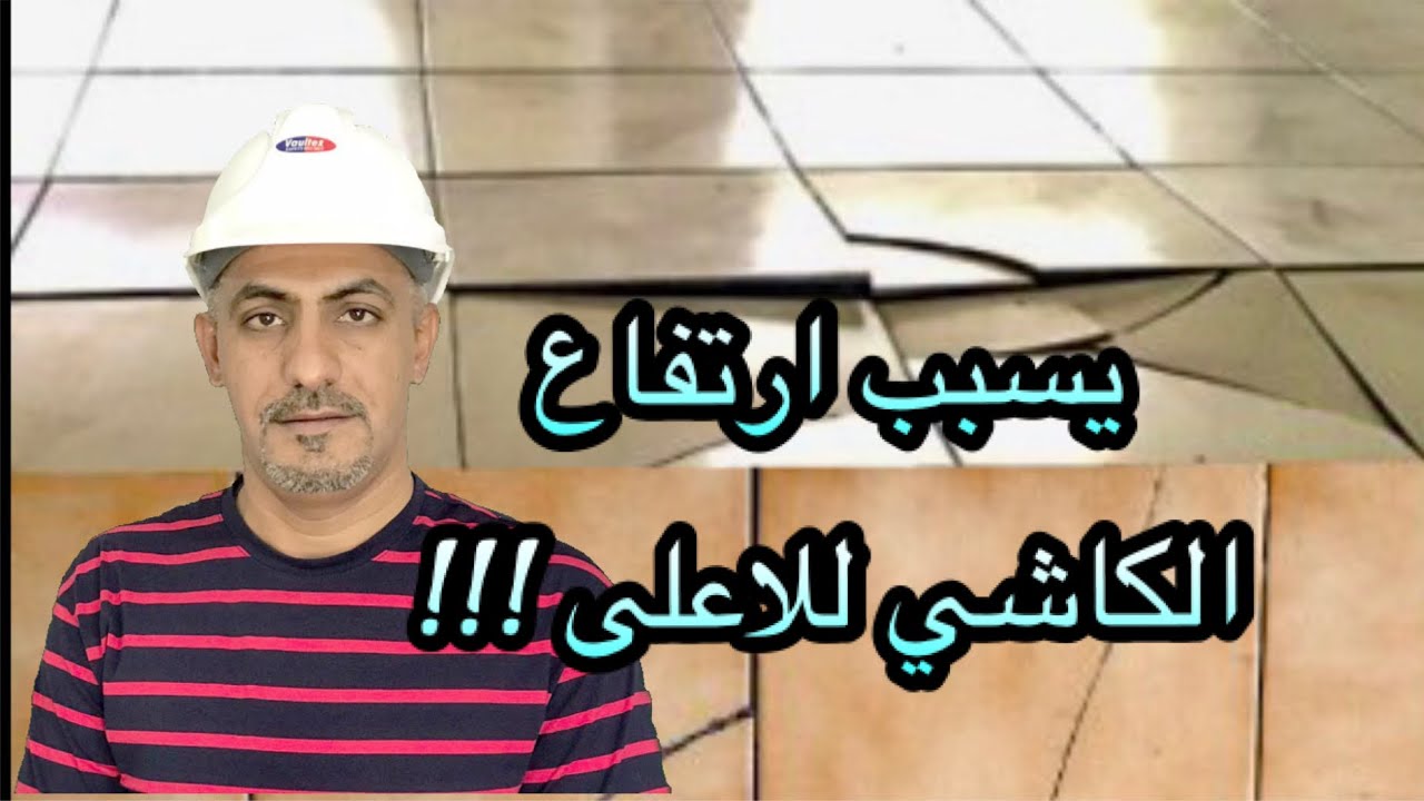 سبب رئيسي لفشل وتقبب كاشي الارضيات للاعلى.(Tiles floor)