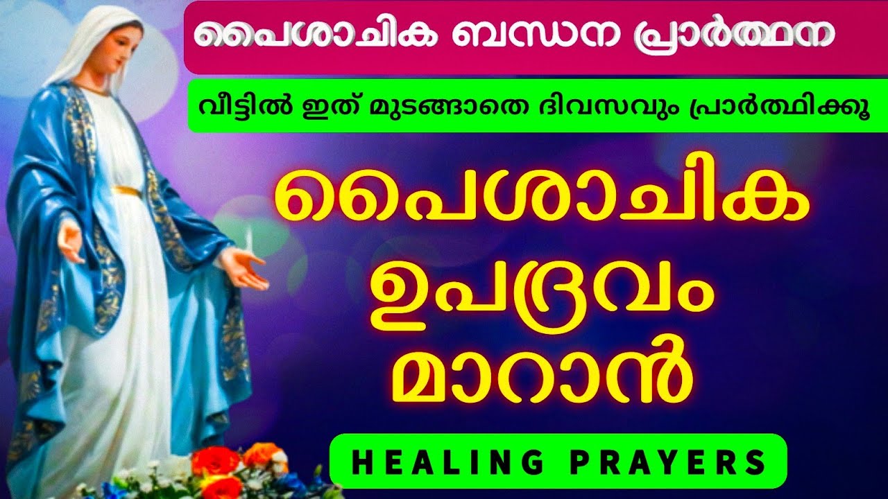 പൈശാചിക ബന്ധന പ്രാർത്ഥന, ഇത് വീട്ടിൽ ദിവസവും ചൊല്ലണം, അഭിവൃദ്ധി പ്രാപിക്കും
