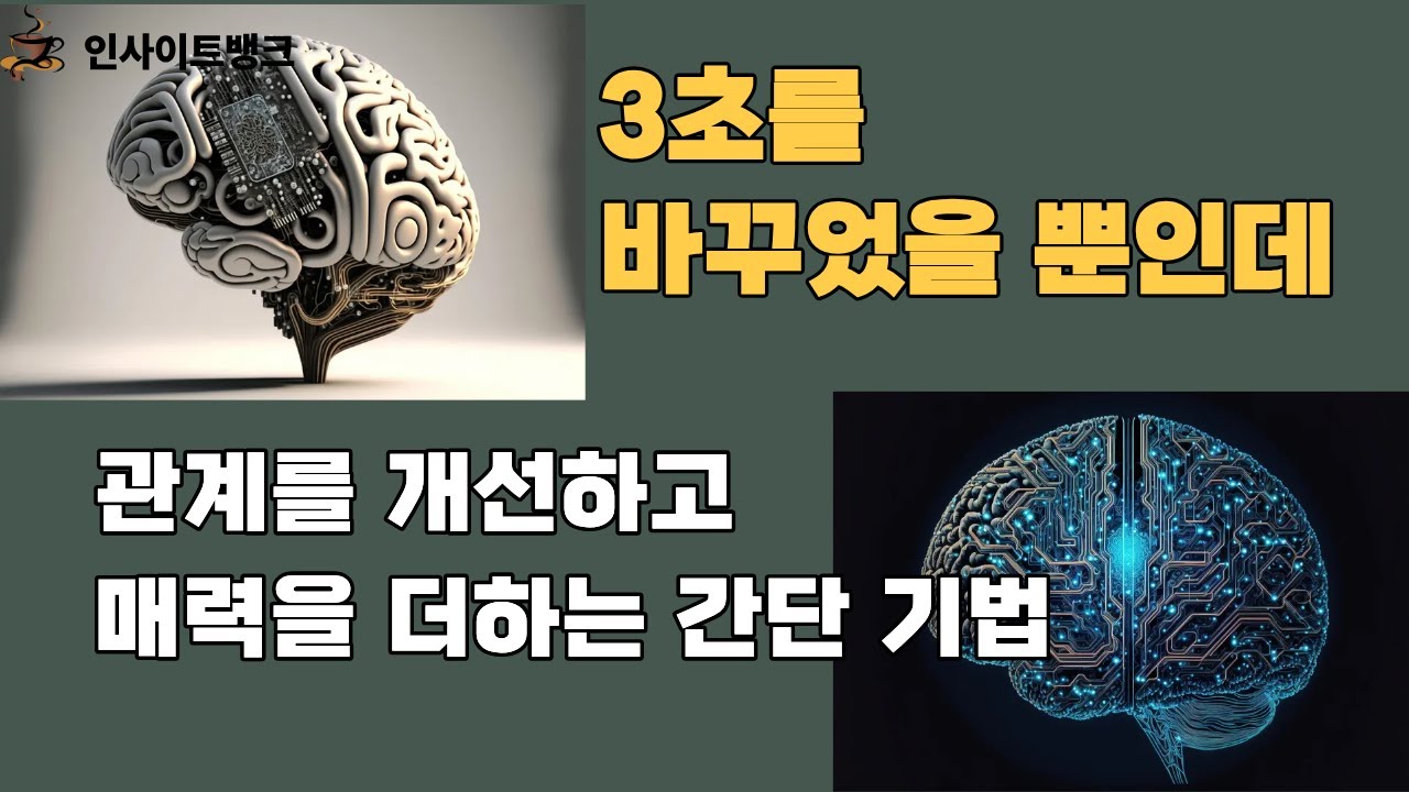 Ep.003 관계를 개선하는 3초 룰(Rule). 뇌과학으로 보는 꼰대
