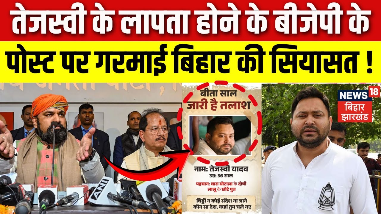 Bihar Politics : Tejashwi Yadav के लापता होने के BJP के पोस्ट पर गरमाई बिहार की सियासत! | Bihar News