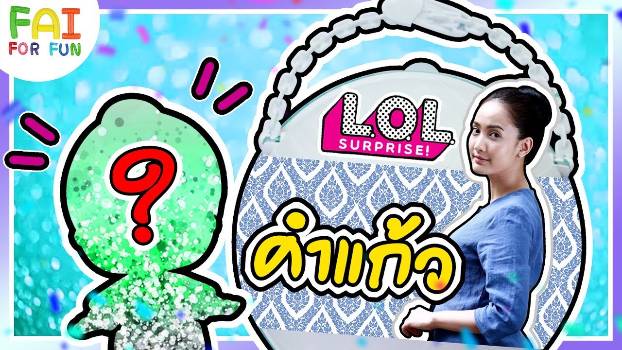 แกะไข่ ‼️ รีวิว L.O.L นาคี คำแก้ว - พี่แต้ว ณฐพร | นาคี 2 | L.O.L Surprise DIY | Fai For Fun