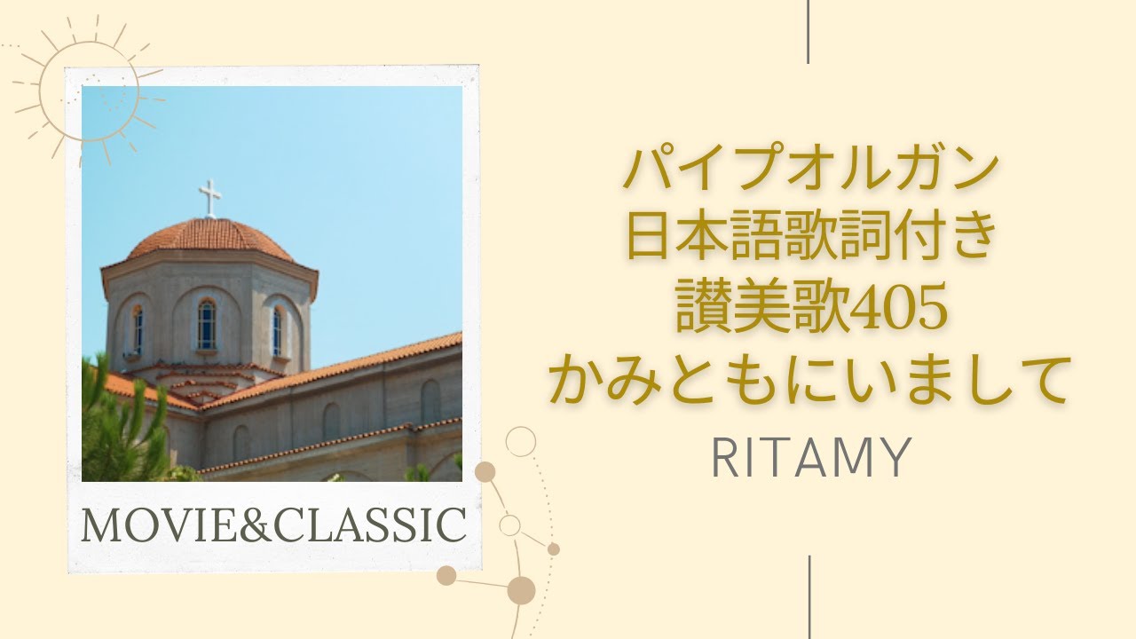 【賛美歌405番 神ともにいまして-日本語歌詞付き】RITAMY讃美歌集-癒しのパイプオルガン【映像×癒しの讃美歌】