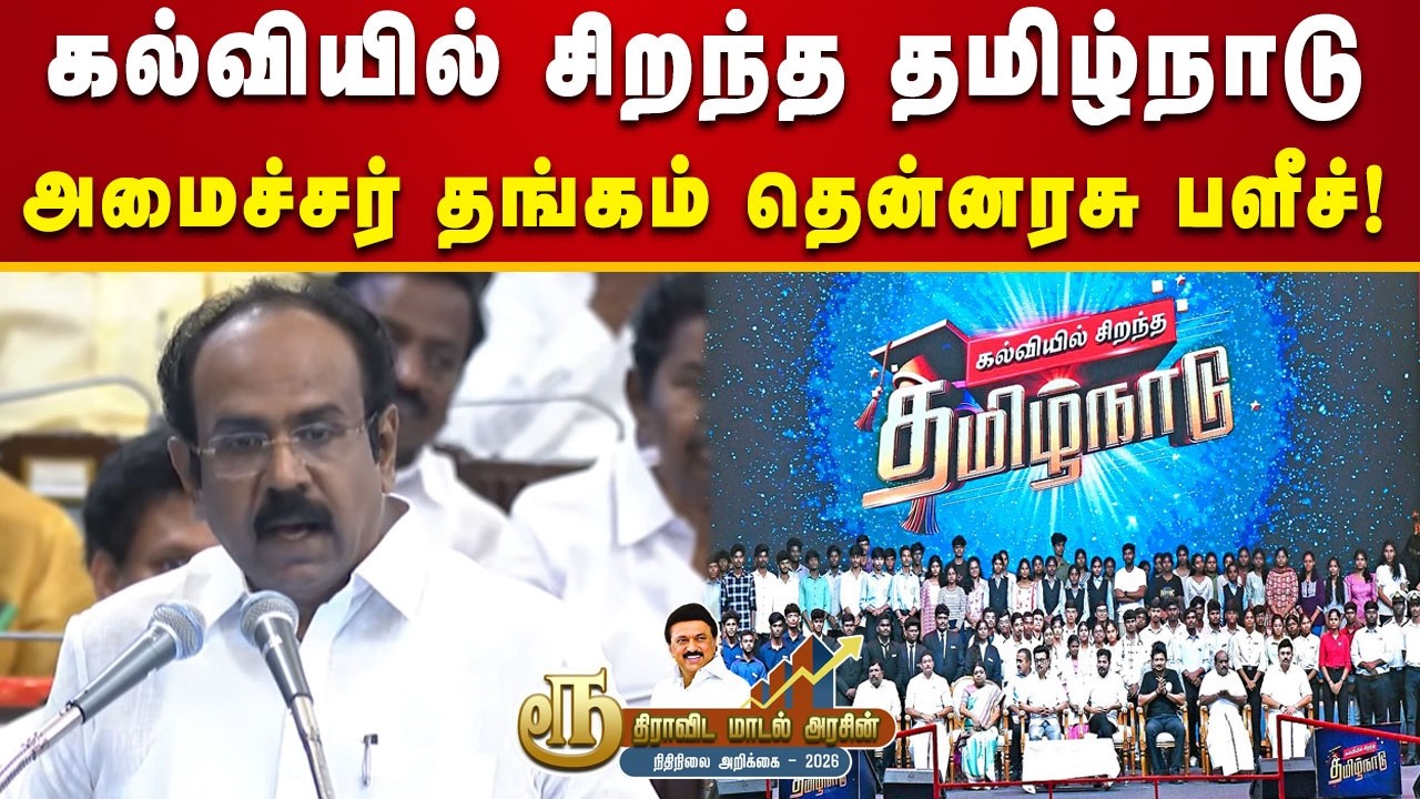 திராவிட மாடலில் உச்சம் தொடும் உயர்கல்வி - அமைச்சர் தங்கம் தென்னரசு! | Tamilnadu | Tngovt | Dmk