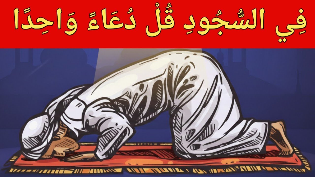السُّجُودُ: قُلْ دُعَاءً وَاحِدًا فَقَطْ 