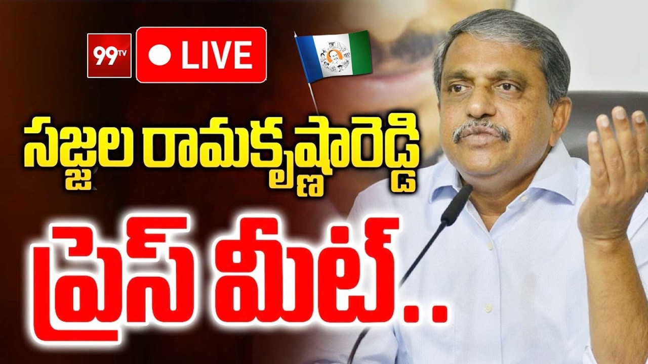 LIVE - సజ్జల సంచలన ప్రెస్ మీట్ | Sajjala Press Meet | 99TV