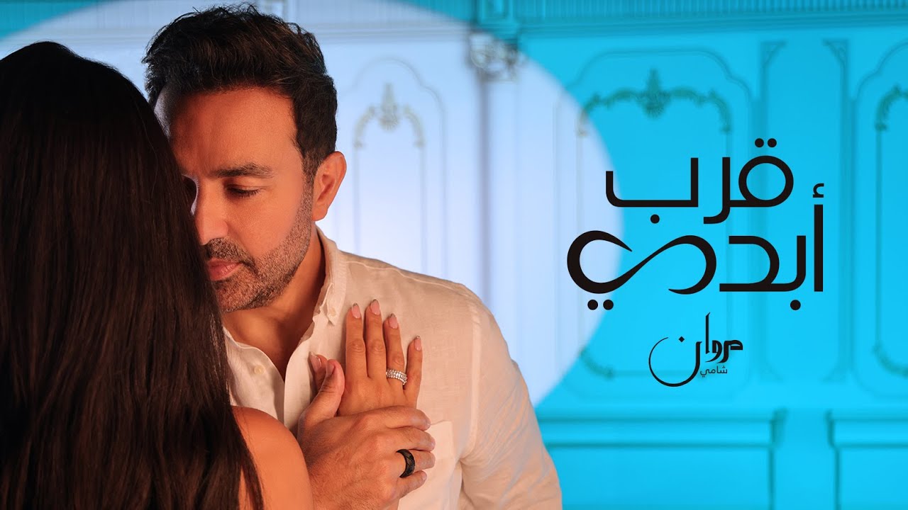 Marwan Chami Orob Abadi (Official Music Video 2024) | مروان الشامي - قرب أبدي