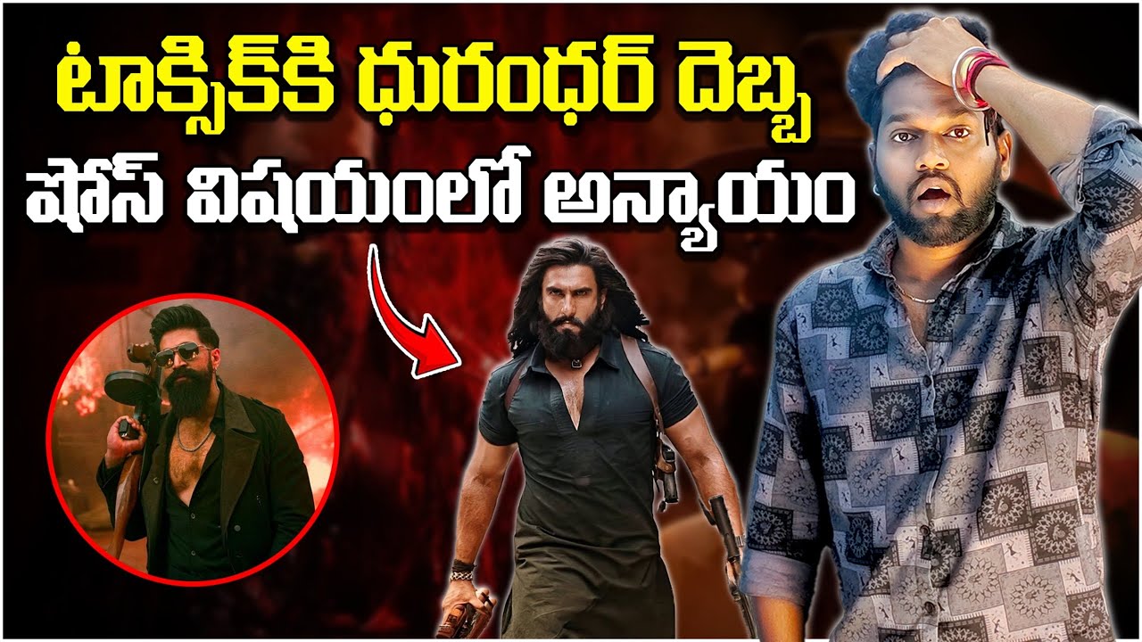 యష్ కి బాలీవుడ్ Mఫియా సెగ 😮నార్త్ లో టాక్సిక్ కి తక్కువ 🤔 Dhurandar vs Toxicity💥