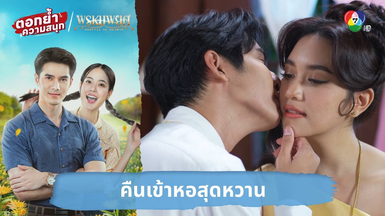 คืนเข้าหอสุดหวาน | ตอกย้ำความสนุก พรหมพยศ EP.9