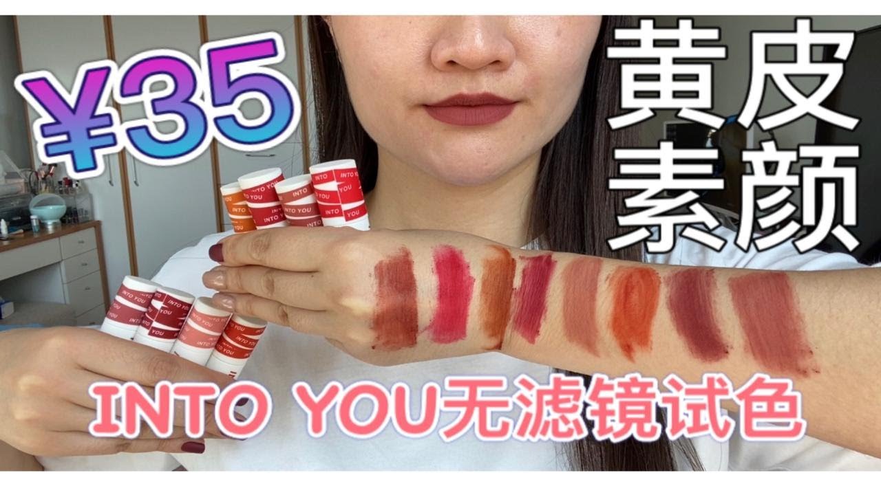 【试色】火遍全网INTO YOU唇泥黄皮素颜无美颜滤镜试色！iPhone11前置摄像头拍摄！大家放心食用！