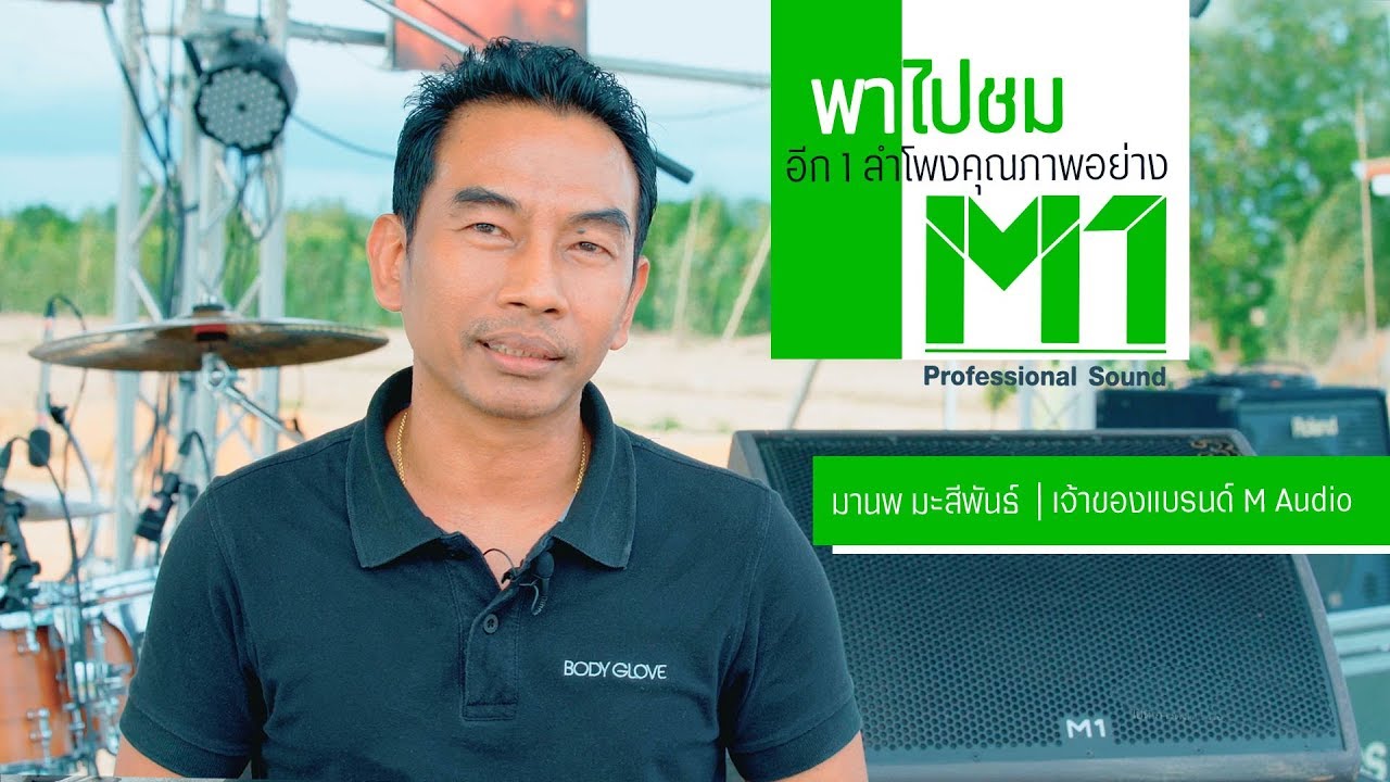LIVE FOR SOUND Interview EP006: แนะนำลำโพงยี่ห้อ M1 ลำโพงไทยคุณภาพสากล