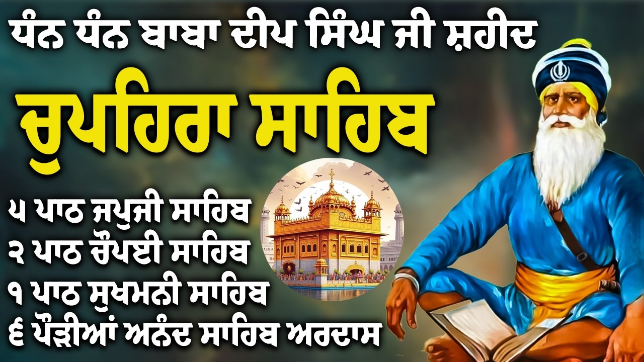 06-03-2026 | Chupehra Sahib Path Full | Chupehra Sahib Full Paath | Chupehra Sahib #nitnem #kirtan