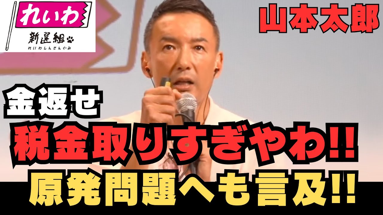 【驚愕】国民から“絞り取った”税金の行方…その正体がヤバすぎる！山本太郎,函館 