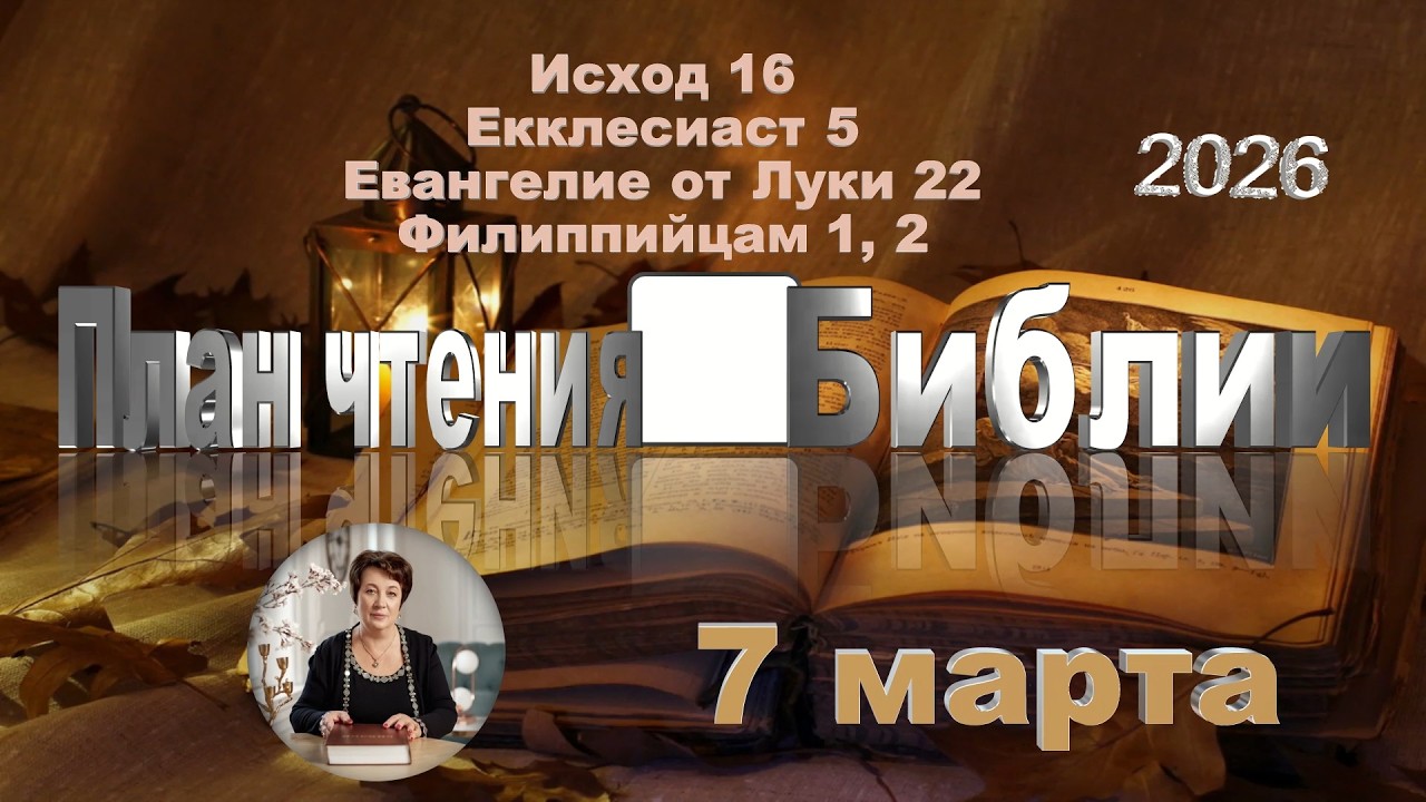 7 марта 2026 - План чтения Библии