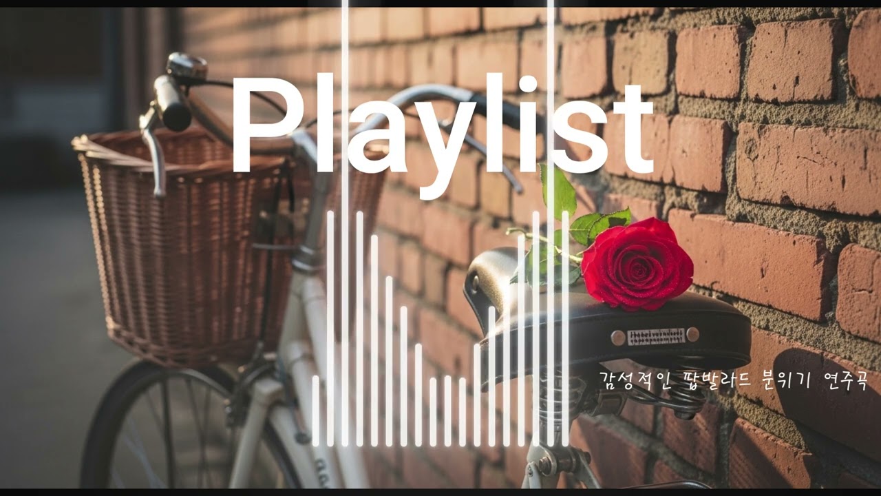 Playlist_ 2.감성적인 팝 발라드 분위기 연주곡,카페에서 듣기 좋은 곡(1시간30분) [Instrumental Playlist]
