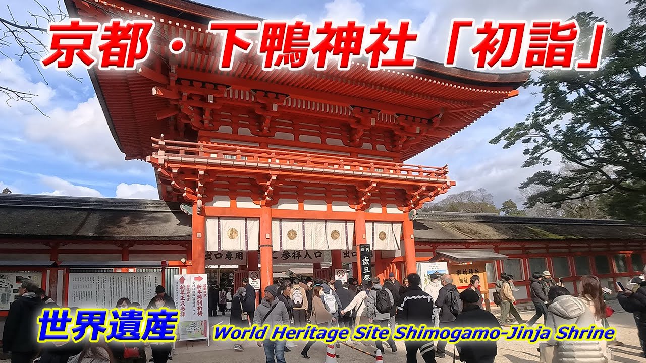 京都・下鴨神社「初詣」にぎわう（2026年1月1日　京都市左京区）　"First visit of the year" to Shimogamo Shrine in Kyoto