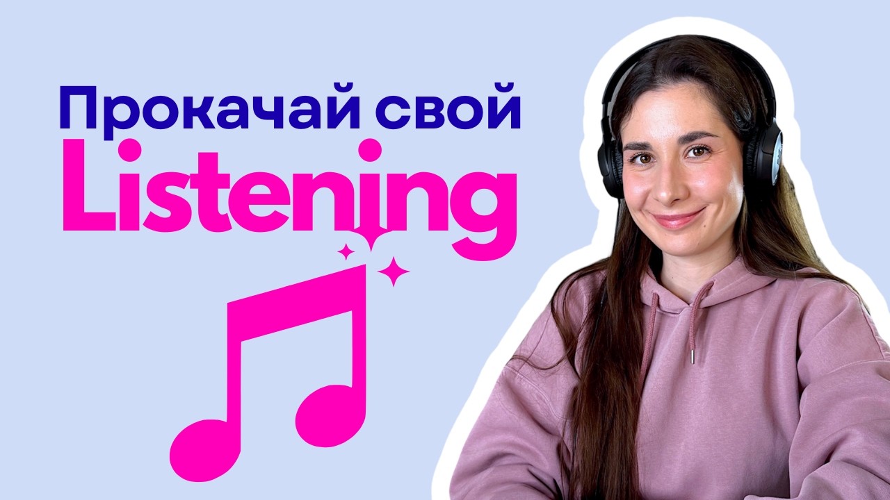 Как понимать английскую речь на слух | Метод, который реально работает