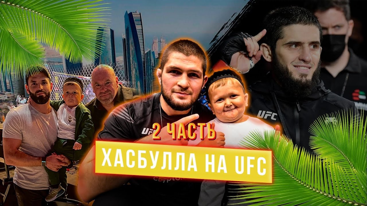 Хасбик против Абдурозика/Победа Ислама Махачева, отдых Хасбика в Дубай. Hasbulla vs Abdurozik, Dubai