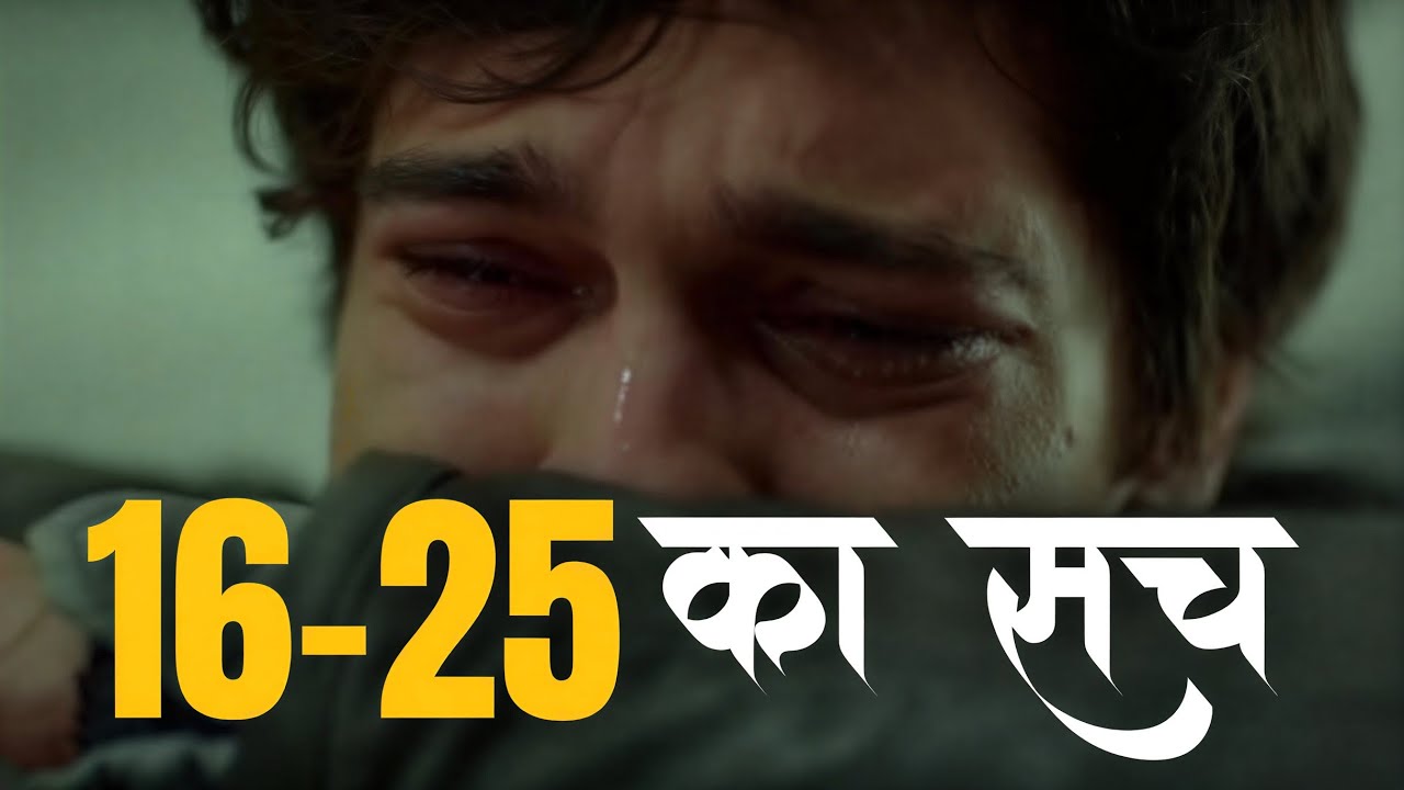 16–25 उम्र का कड़वा सच | जो कोई नहीं बताता | Reality of Age 16 to 25