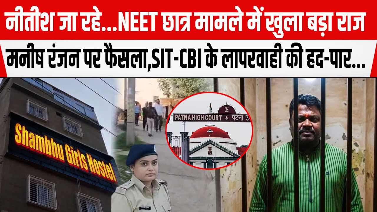 NEET छात्रा मामले में खुला बड़ा राज,Manish Ranjan पर फैसला,SIT-CBI के लापरवाही की हद-पार...