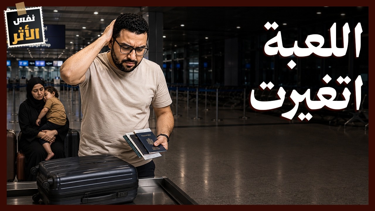 فخ الخليج 2026 .. هل انتهى الحلم أم تغيرت القواعد؟ | نفس الاثر