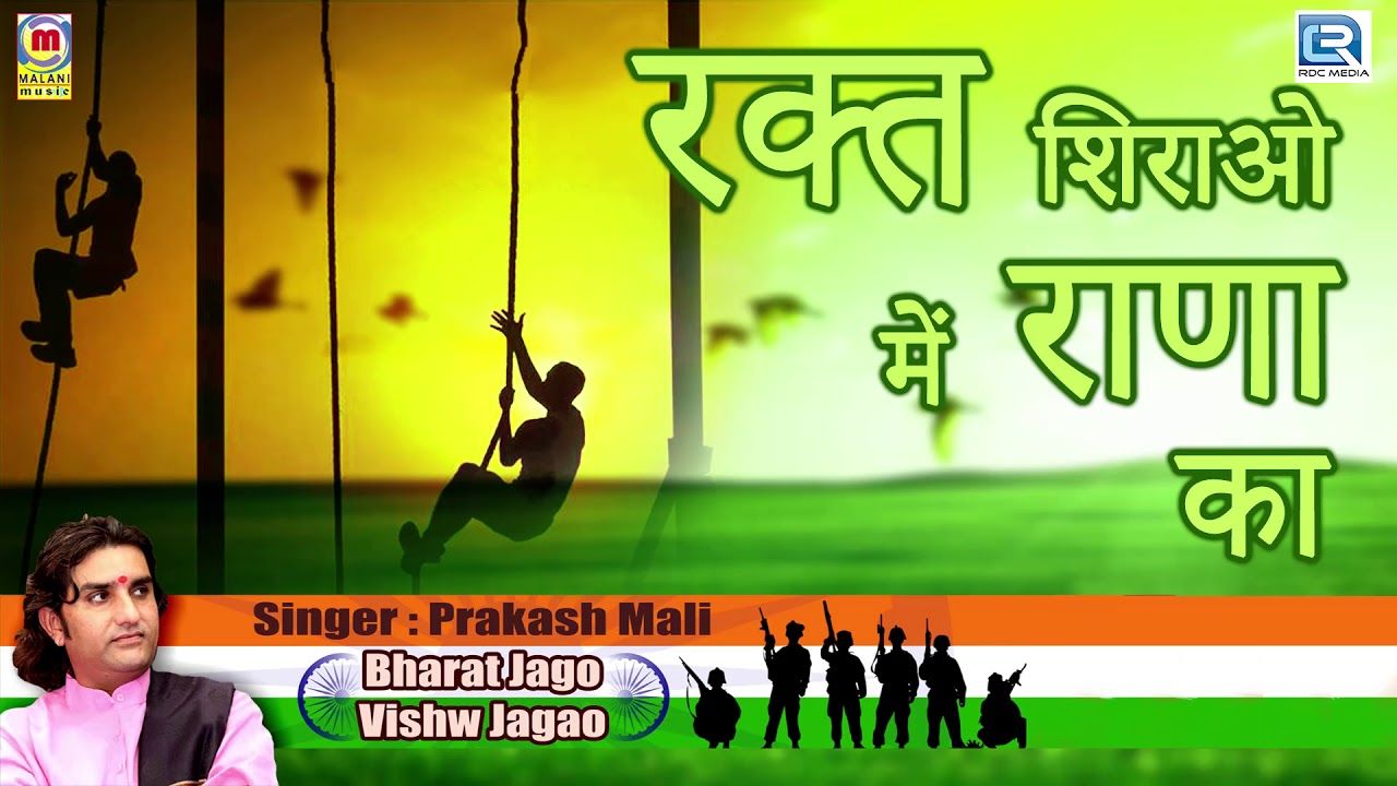रक्त शिराओ मैं राणा का - Independence Day Song |  देश भक्ति Song | Prakash Mali | 15 August