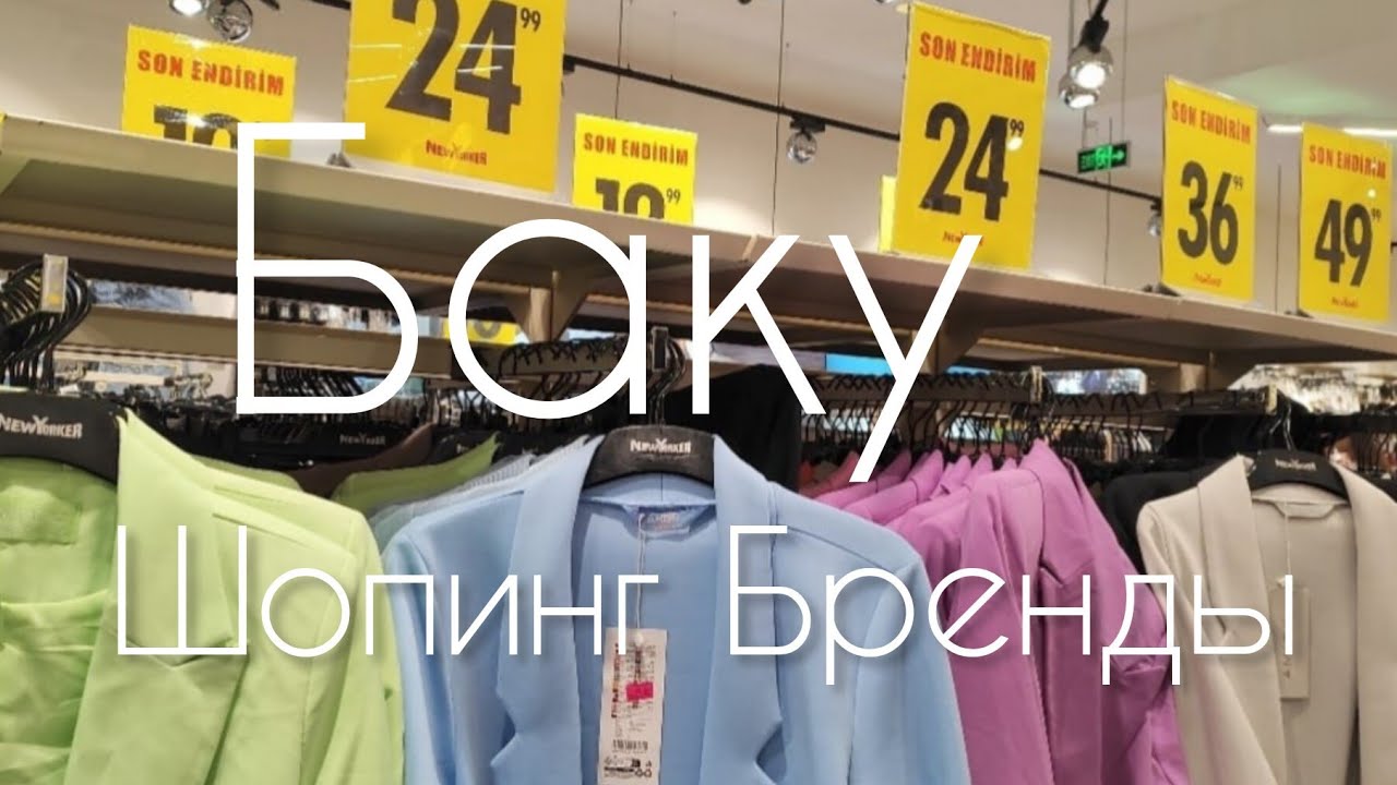 🔥Баку Брендовые Магазины ОГРОМНЫЙ МОЛЛ Скидки🔥