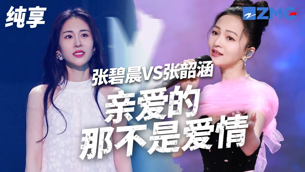 [ 经典翻唱 ]张碧晨汪苏泷VS张韶涵《亲爱的 那不是爱情》 一个深情沉稳富有层次 一个干净清澈如风铃 你更喜欢哪一版？#天赐的声音4