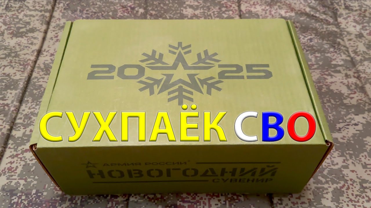 СУХПАЁК СВО подарок на Новый Год 2025