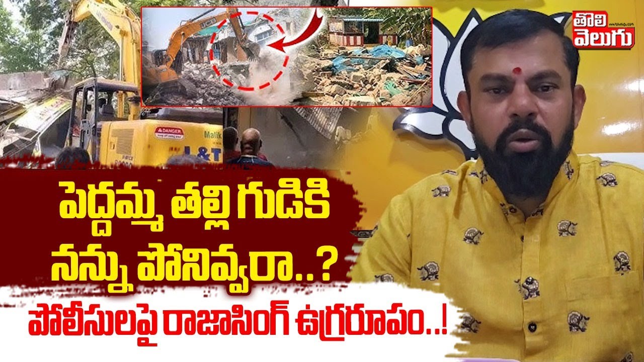 పెద్దమ్మ తల్లి గుడికినన్ను పోనివ్వరా..? | MLA Raja Singh on Peddamma Temple Issue | #Tolivelugu