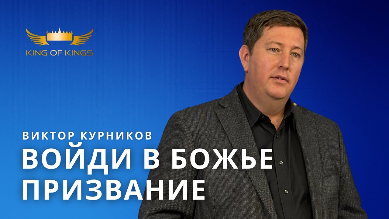 Войди в Божье призвание - пастор Виктор Курников (Финляндия)
