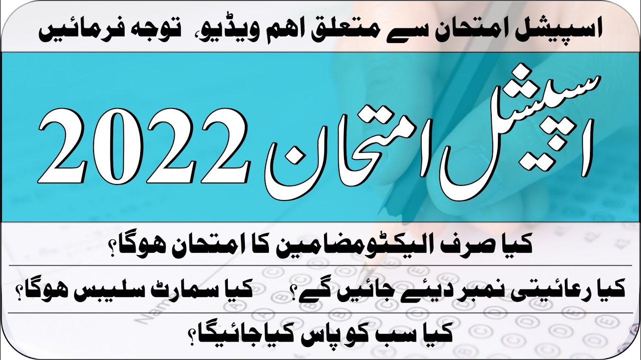 Special Examination 2022 | Special Exam 2022 | Supply Exam 2022 | 2nd Annual Exam | Taleemi Khabrain