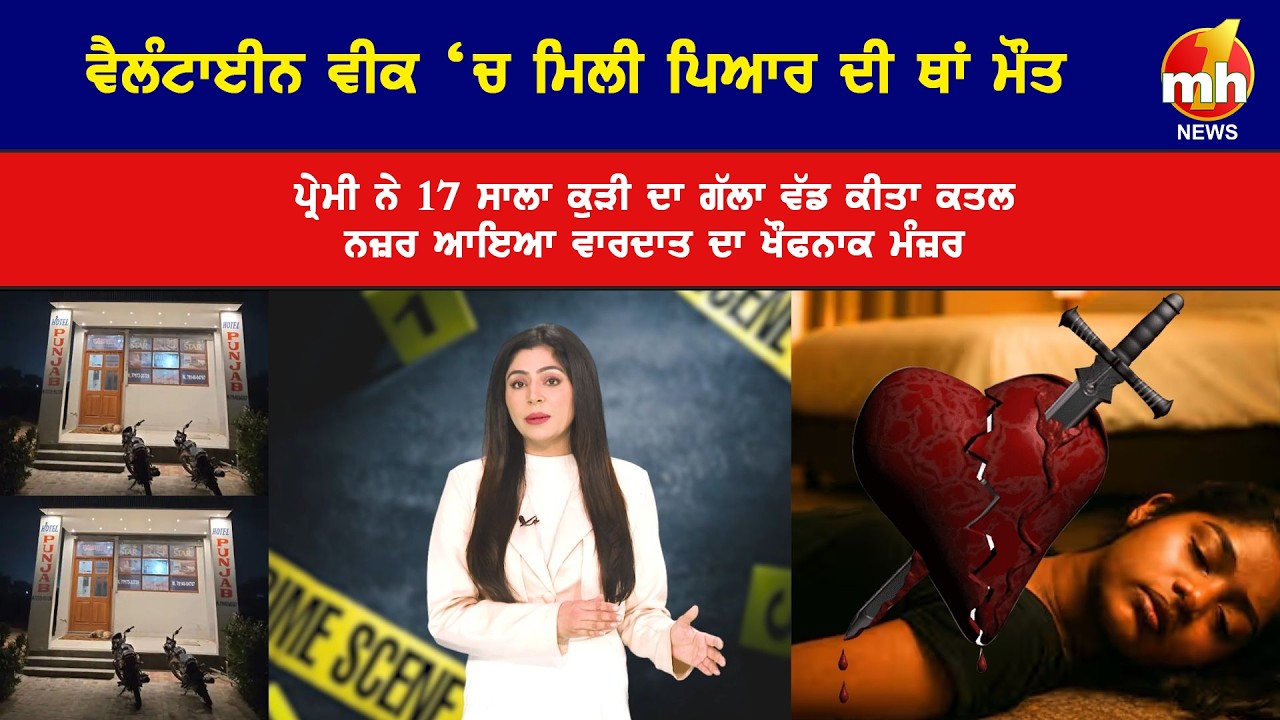 Valentine week पर होटल में गर्लफ्रेंड की गला रेतकर हत्या, कमरे में मिली अर्धनग्न लाश | Crime News