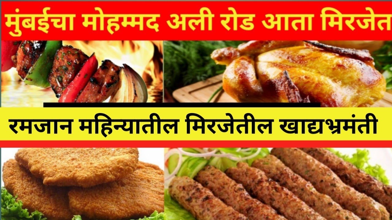 #Mirajstreetfood मिरज रमजान स्पेशल | बोकुड चौक | Ramzan Special Miraj | Bokud Chowk |