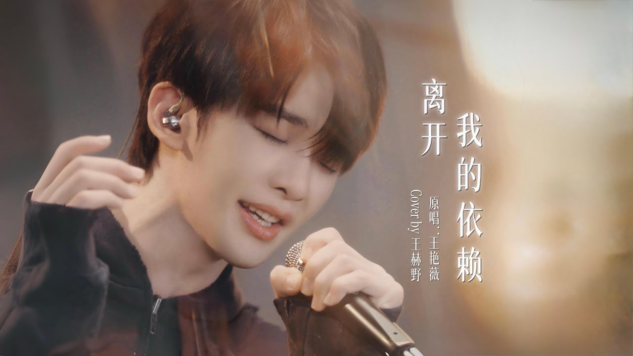 王赫野《离开我的依赖》