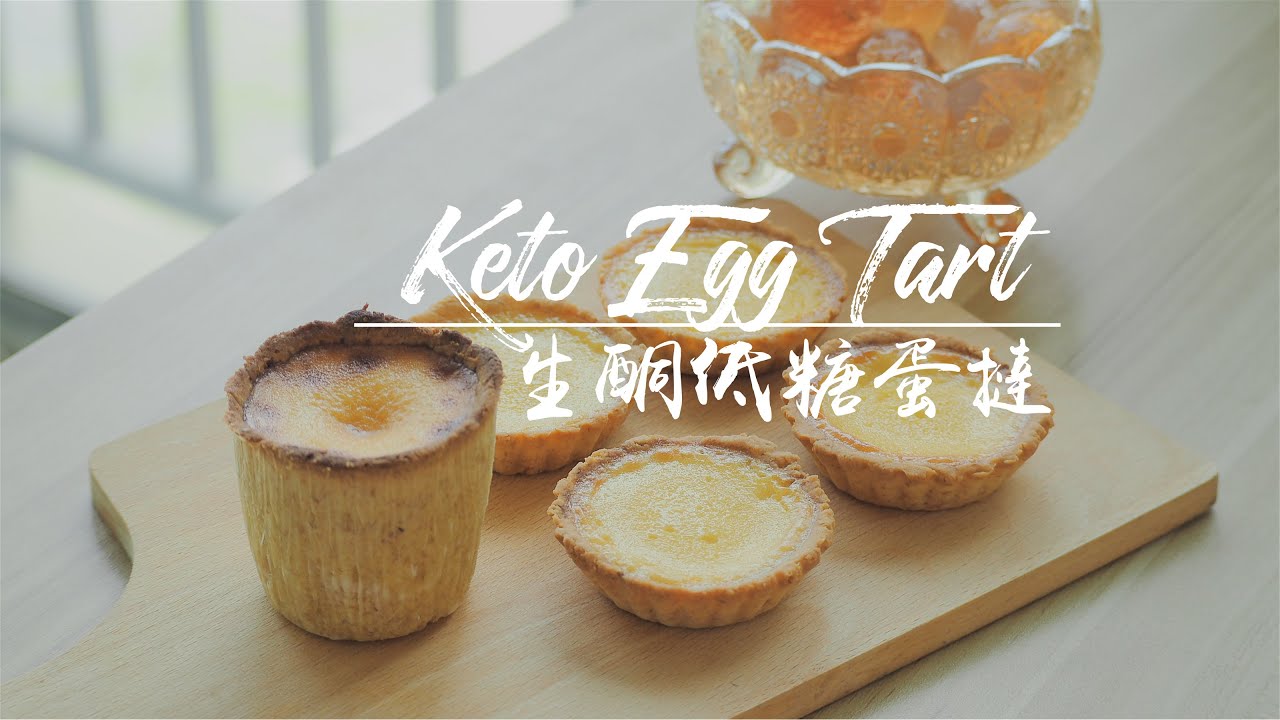 [ENG SUB] 生酮低糖蛋塔，一顆淨碳水不到5g喔｜ Keto Egg Tart