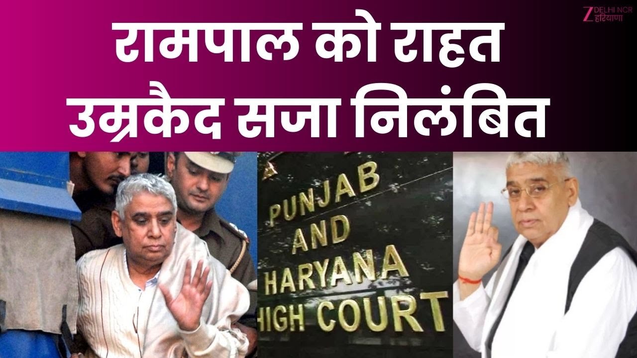 Sant Rampal Sentence Suspended  : संत रामपाल की उम्रकैद सजा निलंबित | हाईकोर्ट का बड़ा फैसला