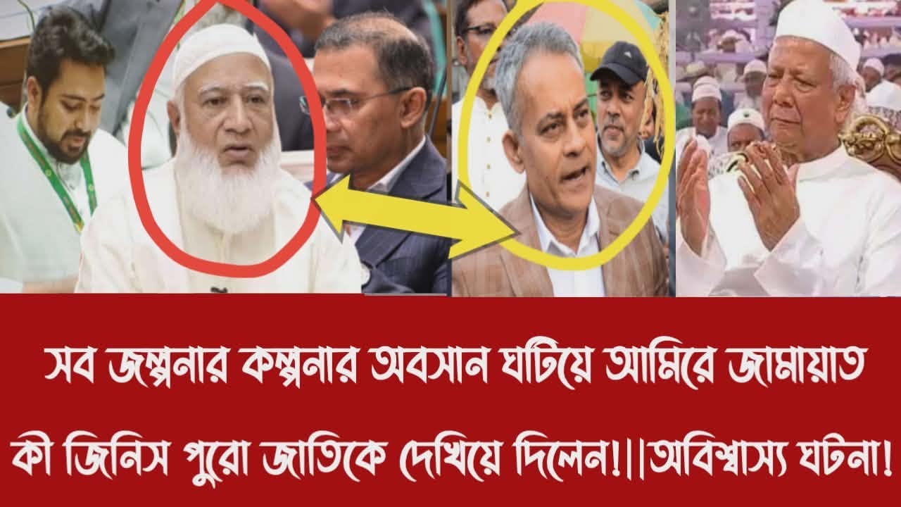 সব জল্পনার কল্পনার অবসান ঘটিয়ে আমিরে জামায়াত কী জিনিস পুরো জাতিকে দেখিয়ে দিলেন!||অবিশ্বাস্য ঘটনা!